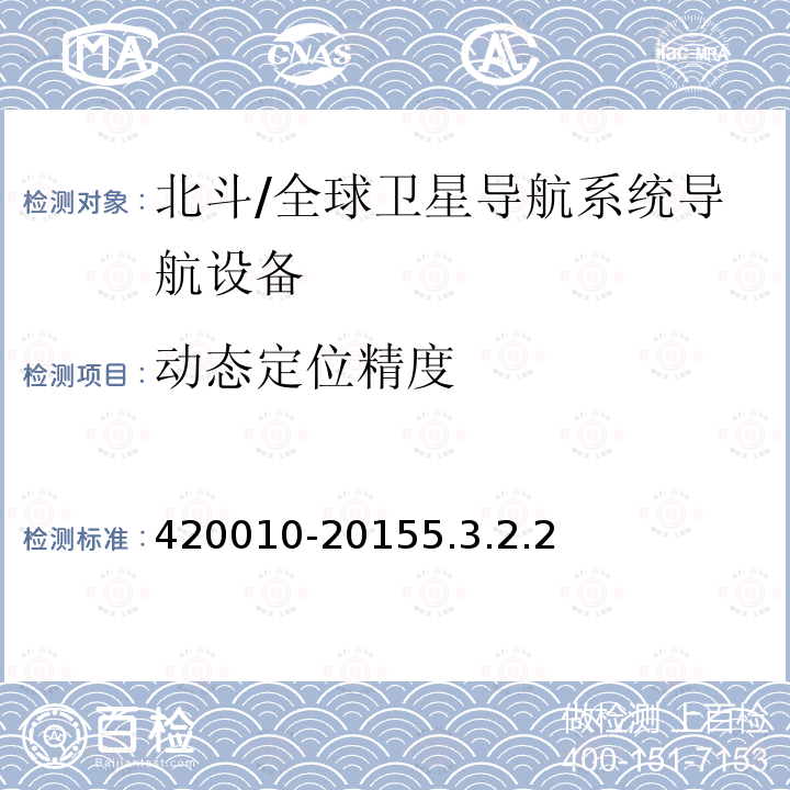 动态定位精度 动态定位精度 420010-20155.3.2.2