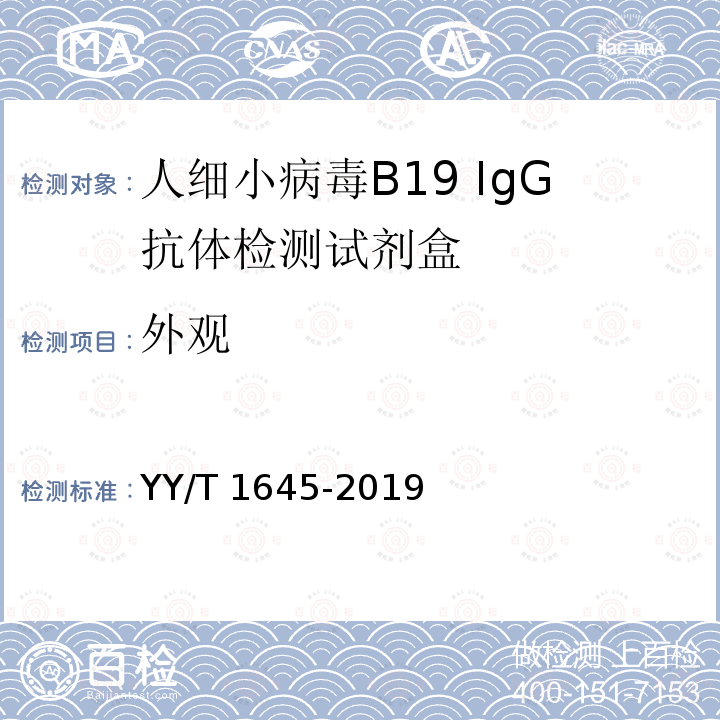 外观 外观 YY/T 1645-2019