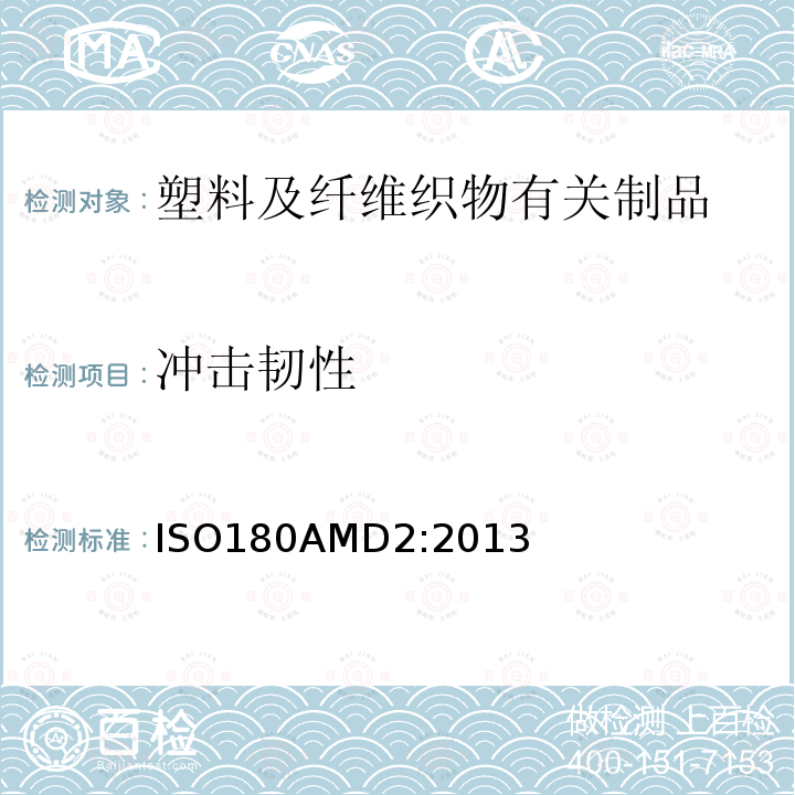 冲击韧性 冲击韧性 ISO180AMD2:2013
