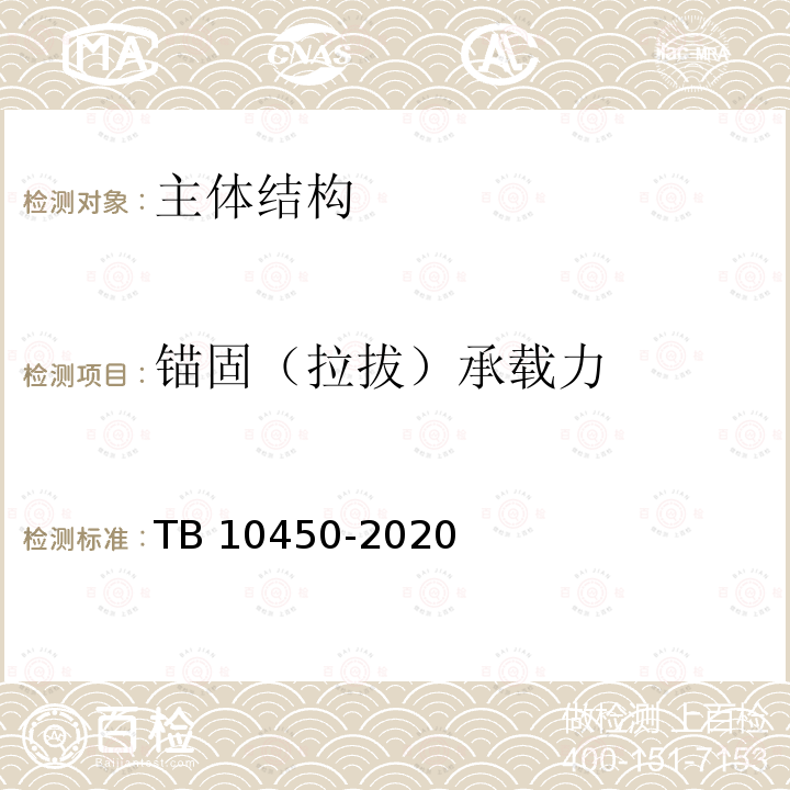 锚固（拉拔）承载力 TB 10450-2020 铁路路基支挡结构检测规程(附条文说明)