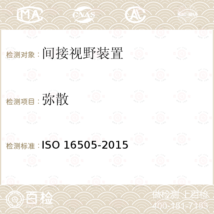 弥散 弥散 ISO 16505-2015