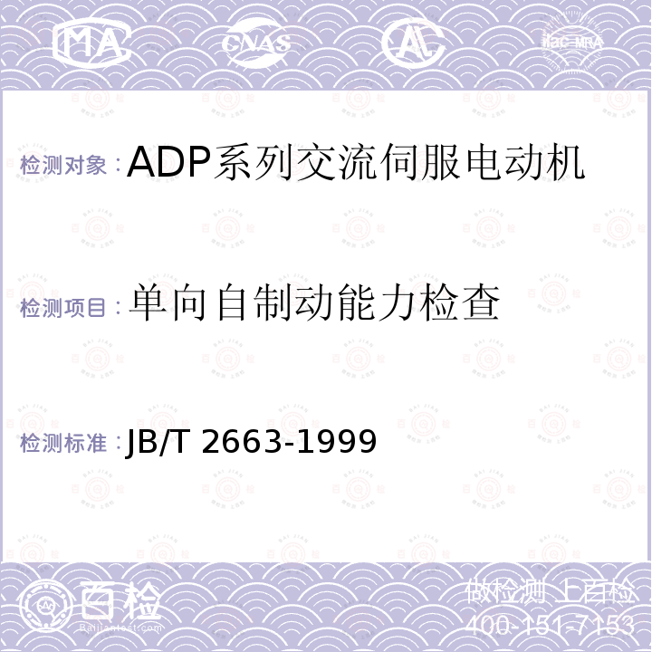 单向自制动能力检查 JB/T 2663-1999 ADP系列交流伺服电动机 技术条件