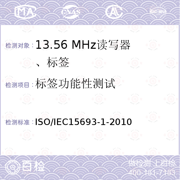 标签功能性测试 标签功能性测试 ISO/IEC15693-1-2010