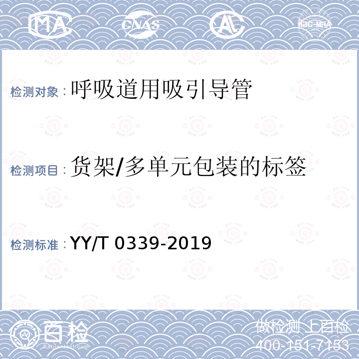 货架/多单元包装的标签 YY/T 0339-2019 呼吸道用吸引导管