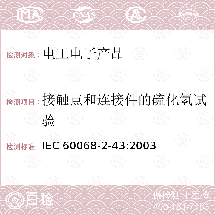 接触点和连接件的硫化氢试验 接触点和连接件的硫化氢试验 IEC 60068-2-43:2003