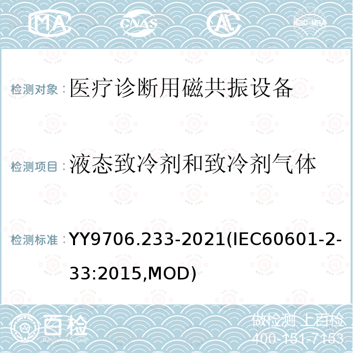 液态致冷剂和致冷剂气体 IEC 60601-2-33:2015  YY9706.233-2021(IEC60601-2-33:2015,MOD)