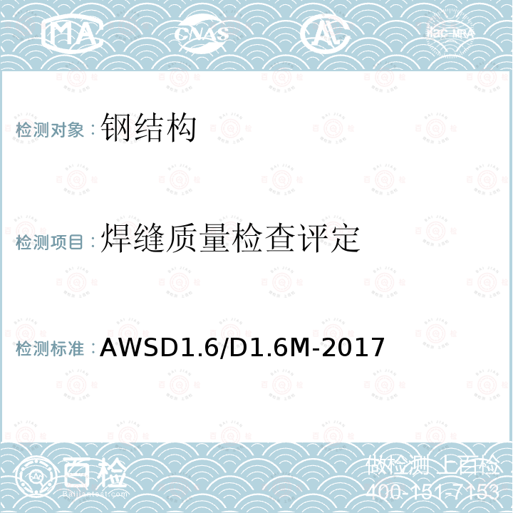 焊缝质量检查评定 焊缝质量检查评定 AWSD1.6/D1.6M-2017