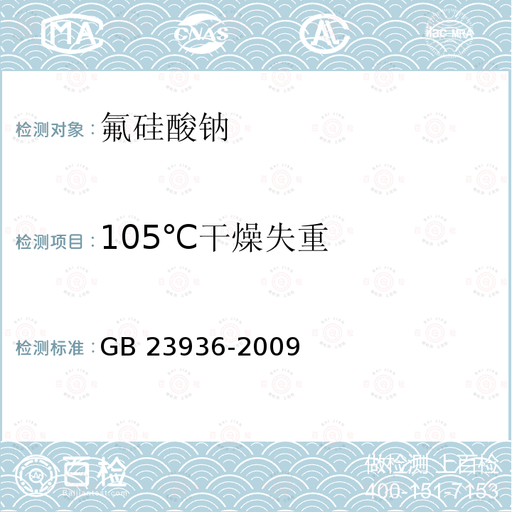 105℃干燥失重 GB/T 23936-2009 【强改推】工业氟硅酸钠(附第1号修改单)