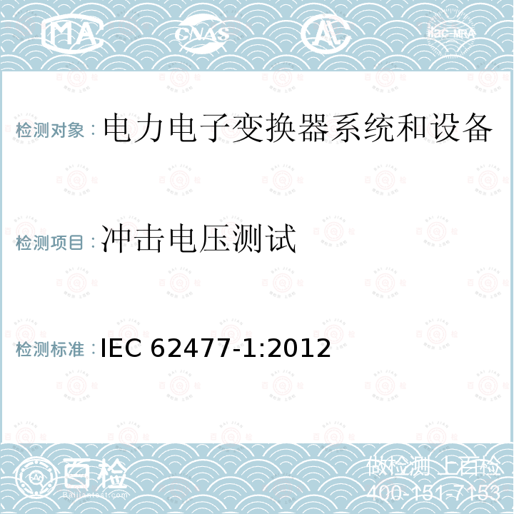 冲击电压测试 冲击电压测试 IEC 62477-1:2012