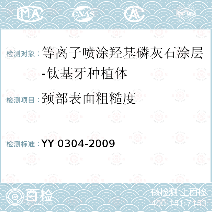 颈部表面粗糙度 YY 0304-2009 等离子喷涂羟基磷灰石涂层——钛基牙种植体