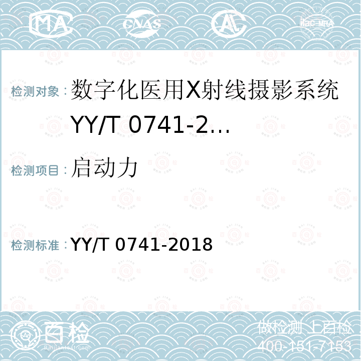 启动力 YY/T 0741-2018 数字化摄影X射线机专用技术条件