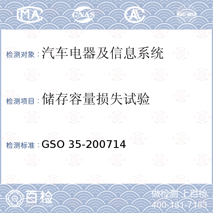 储存容量损失试验 储存容量损失试验 GSO 35-200714