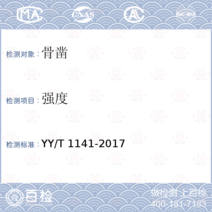 强度 YY/T 1141-2017 骨凿通用技术条件