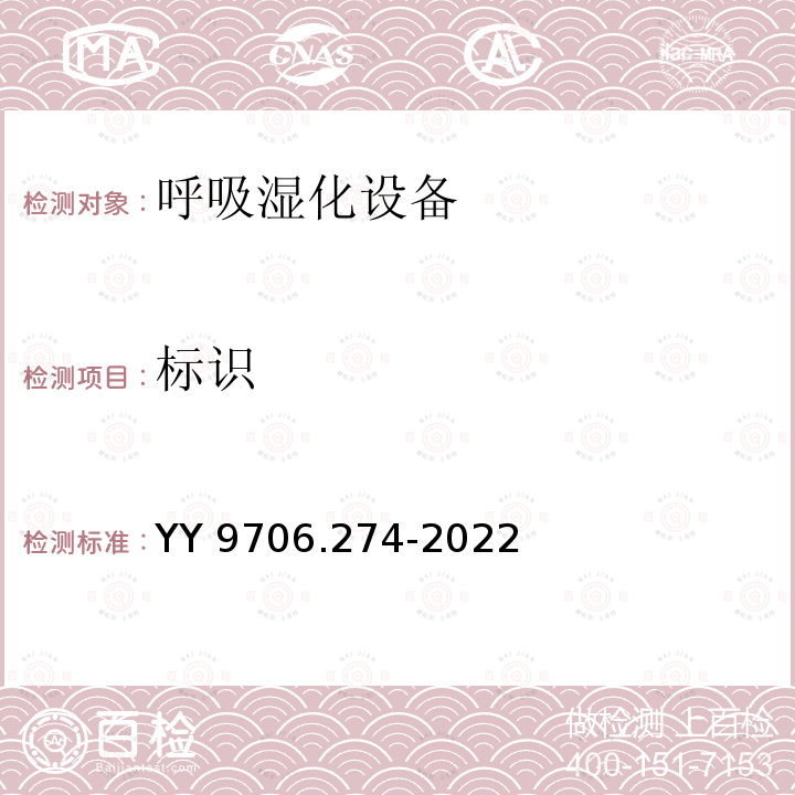标识 标识 YY 9706.274-2022