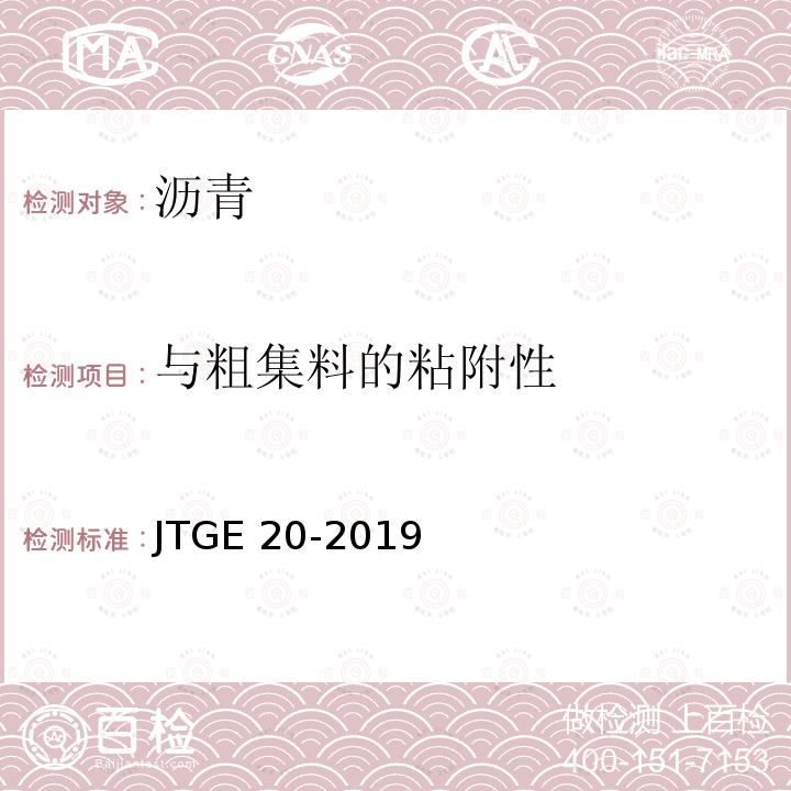 与粗集料的粘附性 JTGE 20-2019  