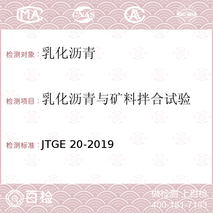乳化沥青与矿料拌合试验 JTGE 20-2019  