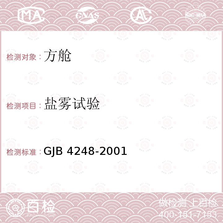 盐雾试验 GJB 4248-2001  