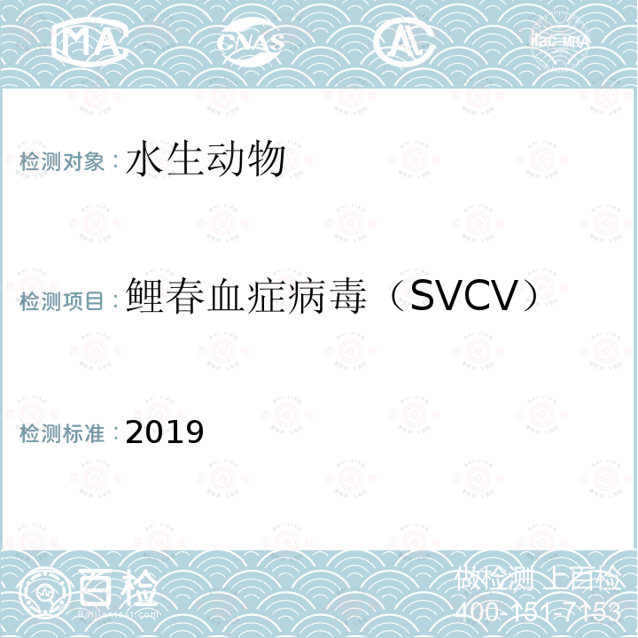 鲤春血症病毒（SVCV） 鲤春血症病毒（SVCV） 2019