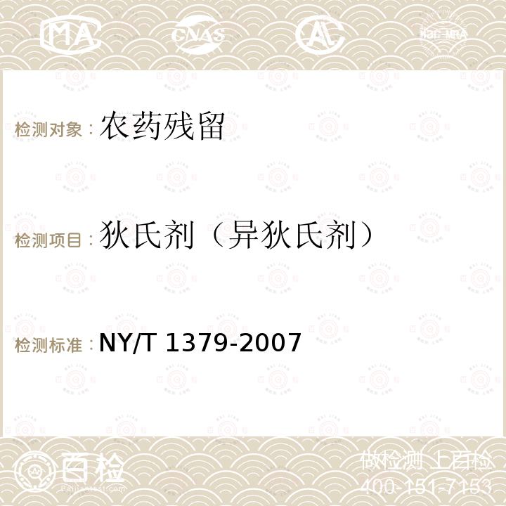 狄氏剂（异狄氏剂） NY/T 1379-2007 蔬菜中334种农药多残留的测定气相色谱质谱法和液相色谱质谱法