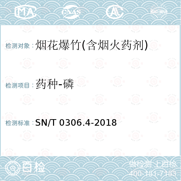 药种-磷 SN/T 0306.4-2018 出口烟花爆竹检验规程 第4部分：烟火药剂安全性检验