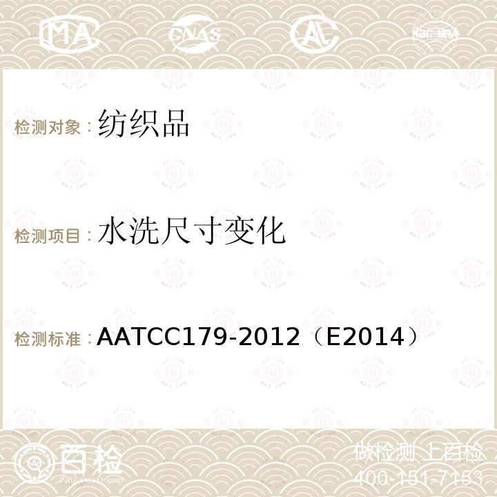 水洗尺寸变化 AATCC 179-2012（E 2014  AATCC179-2012（E2014）