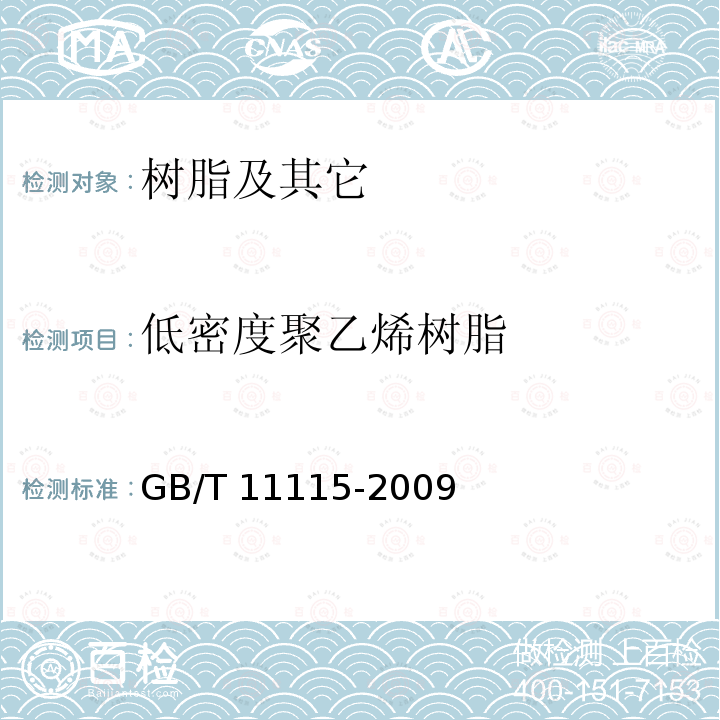 低密度聚乙烯树脂 GB/T 11115-2009 聚乙烯(PE)树脂
