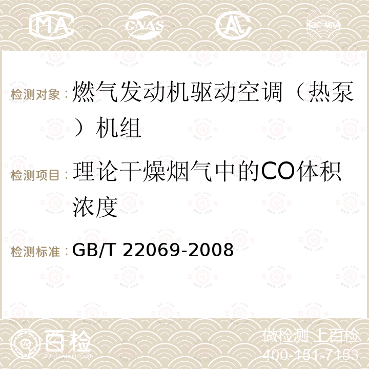 理论干燥烟气中的CO体积浓度 GB/T 22069-2008 燃气发动机驱动空调(热泵)机组