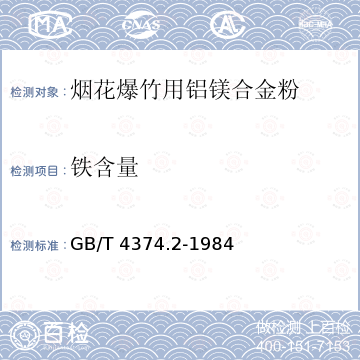 铁含量 GB/T 4374.2-1984 镁粉和铝镁合金粉化学分析方法  1,10-二氮杂菲光度法测定铁量