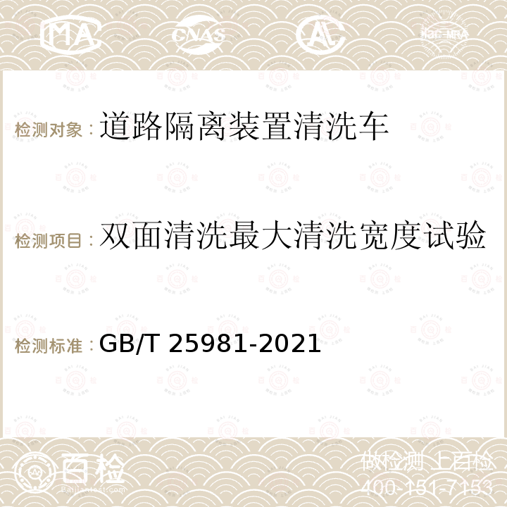 双面清洗最大清洗宽度试验 GB/T 25981-2021 道路隔离装置清洗车