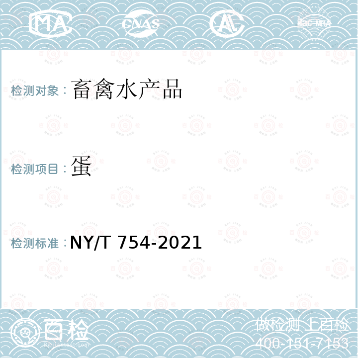 蛋 NY/T 754-2021 绿色食品 蛋及蛋制品