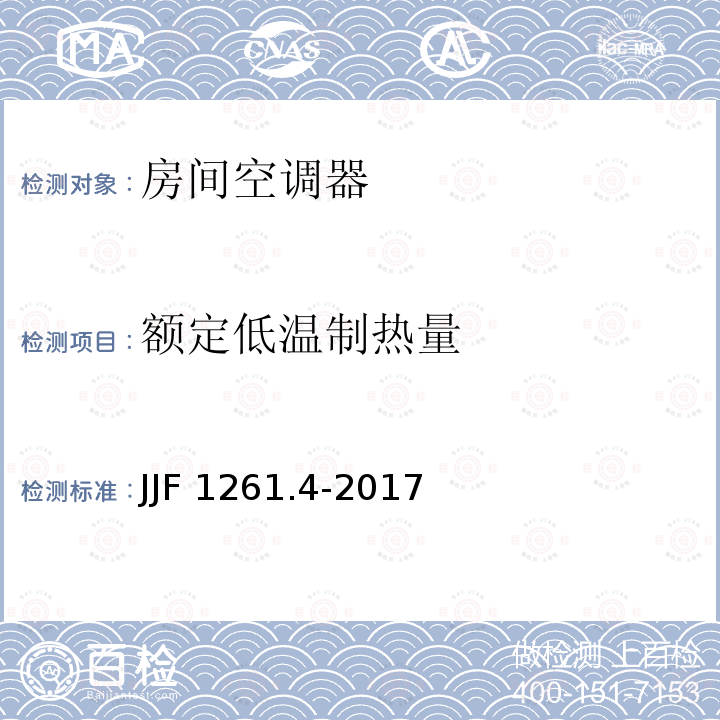 额定低温制热量 JJF 1261.4-2017 转速可控型房间空气调节器能源效率计量检测规则