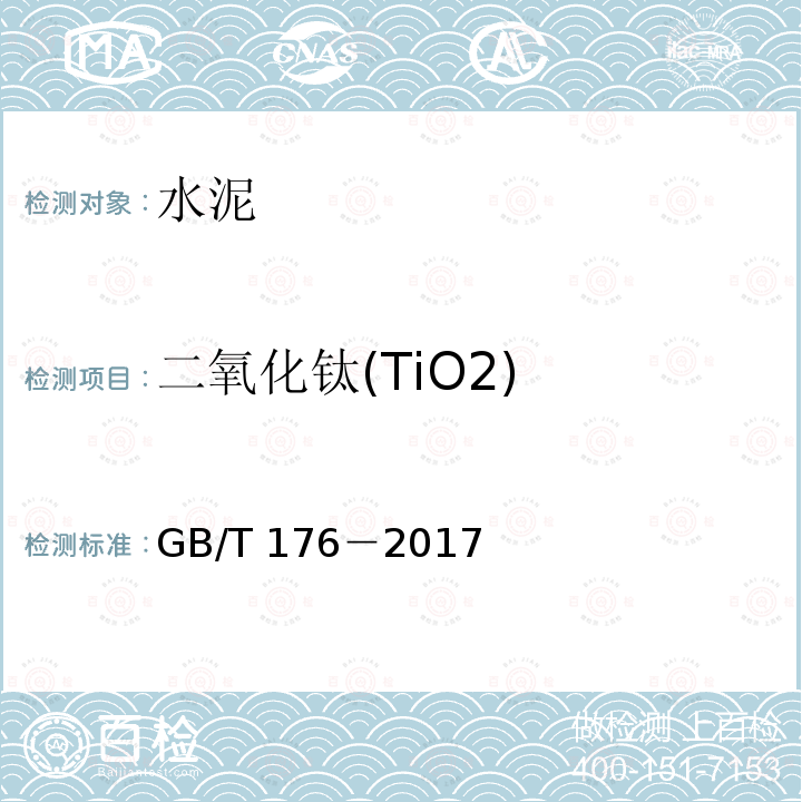 二氧化钛(TiO2) GB/T 176-2017 水泥化学分析方法