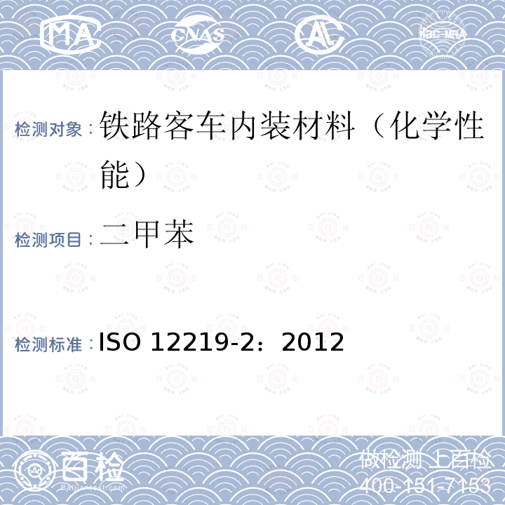 二甲苯 二甲苯 ISO 12219-2：2012