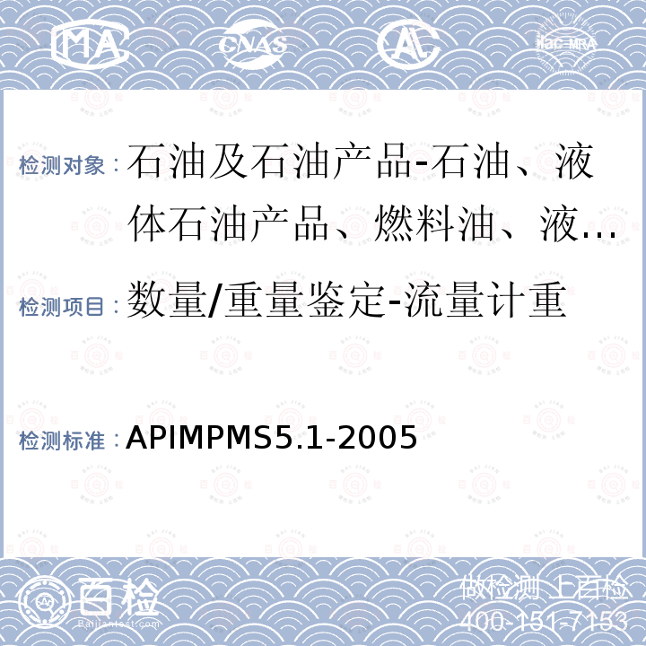 数量/重量鉴定-流量计重 数量/重量鉴定-流量计重 APIMPMS5.1-2005