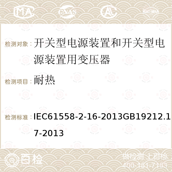 耐热 IEC 61558-2-16-20  IEC61558-2-16-2013GB19212.17-2013