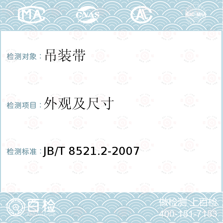 外观及尺寸 JB/T 8521.2-2007 编织吊索 安全性 第2部分:一般用途合成纤维圆形吊装带