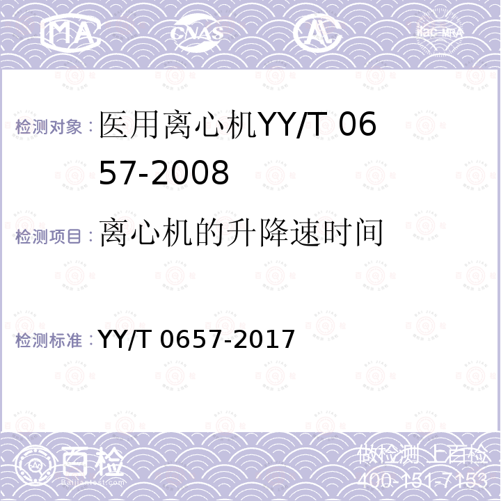 离心机的升降速时间 YY/T 0657-2017 医用离心机