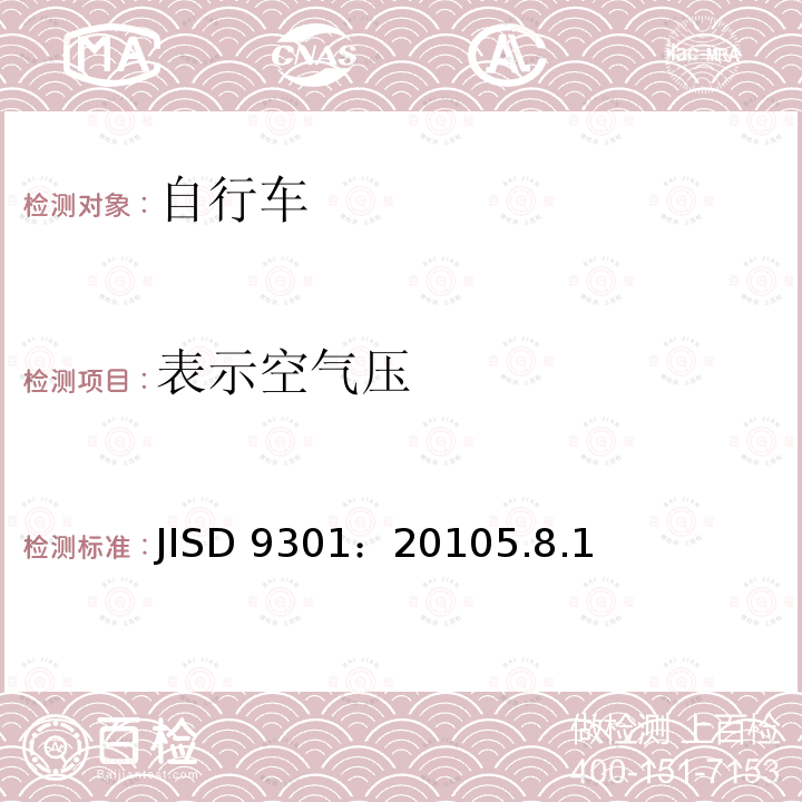 表示空气压 JISD 9301：20105.8.1  