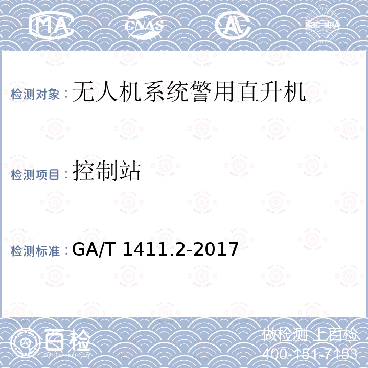 控制站 GA/T 1411.2-2017 警用无人机驾驶航空器系统第2部分：无人直升机系统