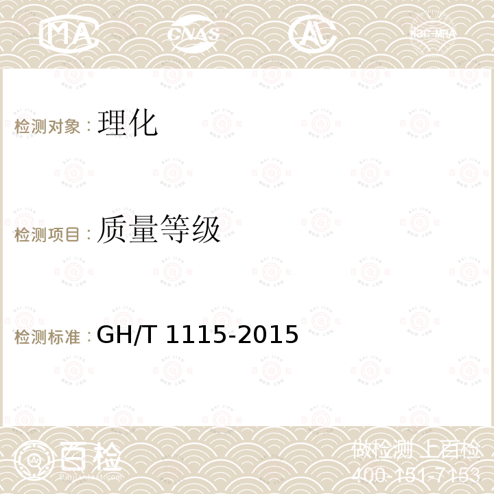质量等级　 GH/T 1115-2015 西湖龙井茶