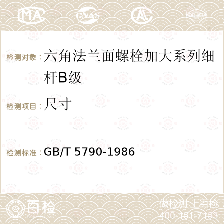 尺寸 GB/T 5790-1986 六角法兰面螺栓 加大系列 细杆 B级