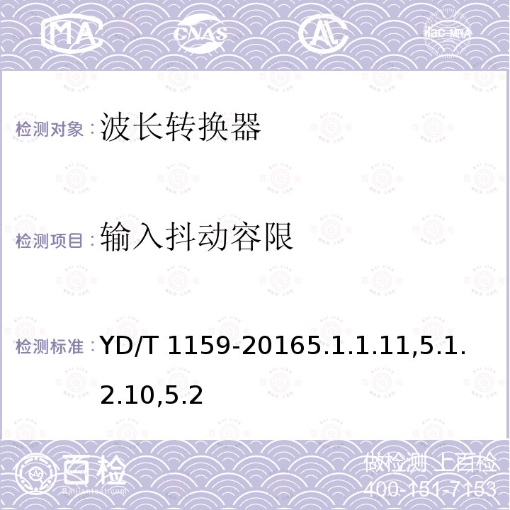 输入抖动容限 YD/T 1159-20165.1  .1.11,5.1.2.10,5.2