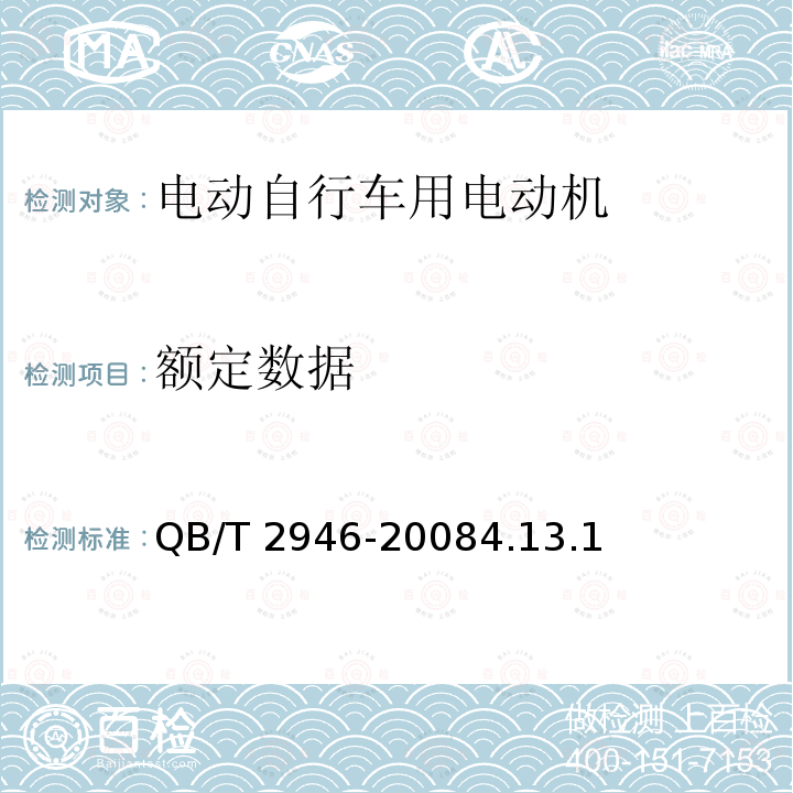 额定数据 QB/T 2946-2008 电动自行车用电动机及控制器