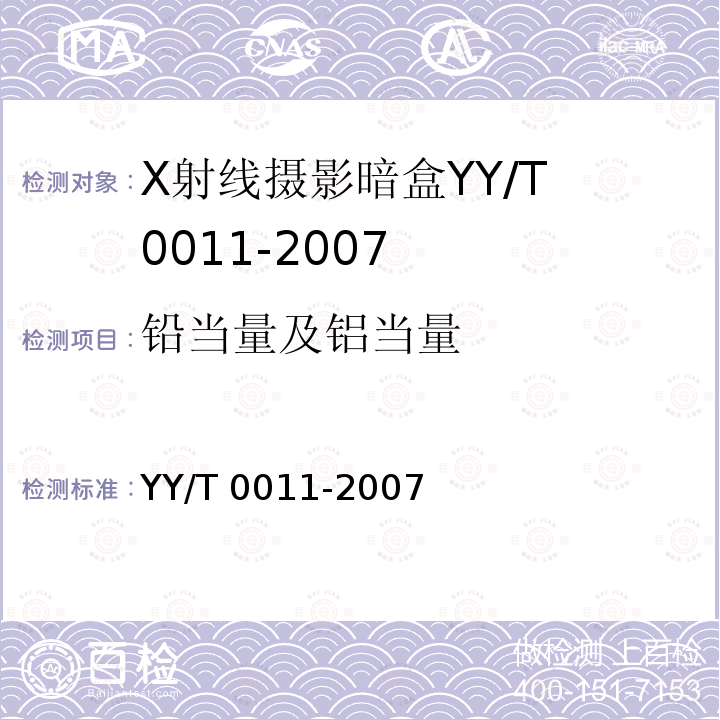 铅当量及铝当量 铅当量及铝当量 YY/T 0011-2007