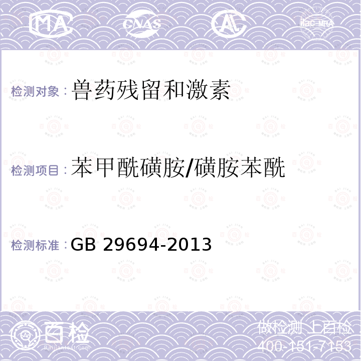 苯甲酰磺胺/磺胺苯酰 GB 29694-2013 食品安全国家标准 动物性食品中13种磺胺类药物多残留的测定 高效液相色谱法