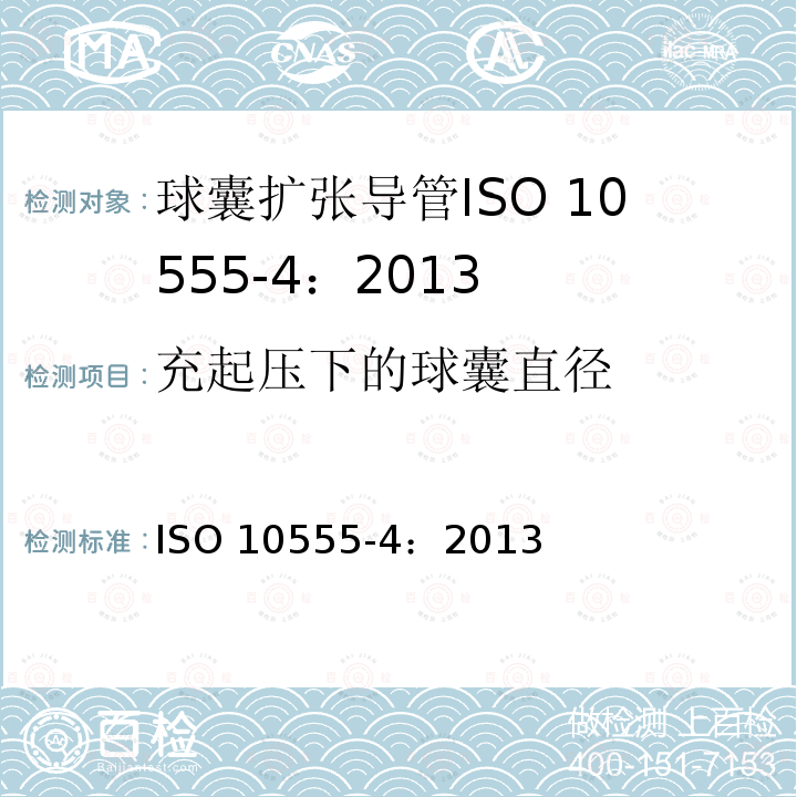 充起压下的球囊直径 充起压下的球囊直径 ISO 10555-4：2013