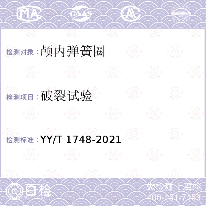 破裂试验 YY/T 1748-2021 神经血管植入物 颅内弹簧圈