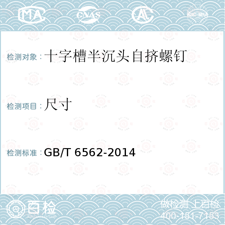 尺寸 GB/T 6562-2014 十字槽半沉头自挤螺钉