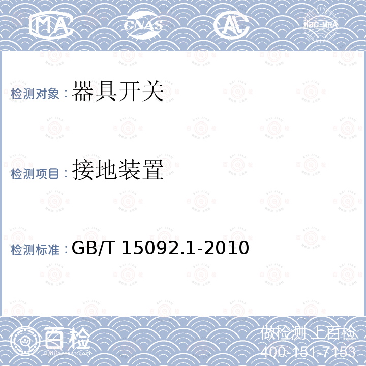 电子开关元器件 电子开关元器件 GB/T 15092.1-2010