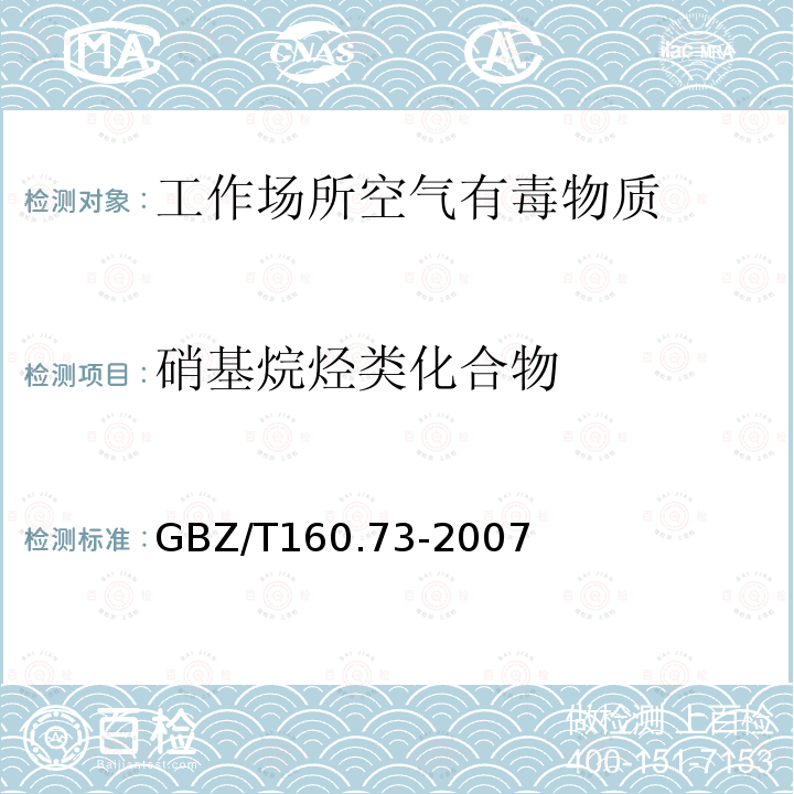 硝基烷烃类化合物 GBZ/T 160.73-2007  GBZ/T160.73-2007